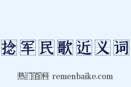 捻军民歌近义词是什么意思的图片